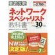 徹底攻略 ネットワークスペシャリスト教科書 平成30年度 [単行本]