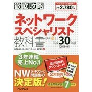 徹底攻略 ネットワークスペシャリスト教科書 平成30年度 [単行本]