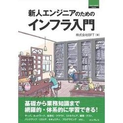 ヨドバシ.com - 新人エンジニアのためのインフラ入門（Think IT Books