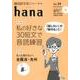 韓国語学習ジャーナルhana Vol. 24 [単行本]