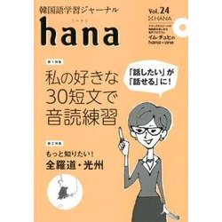 ヨドバシ.com - 韓国語学習ジャーナルhana Vol. 24 [単行本] 通販