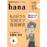 韓国語学習ジャーナルhana Vol. 24 [単行本]