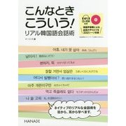 こんなときこういう！ リアル韓国語会話術 [単行本]