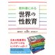 教科書にみる世界の性教育 [単行本]