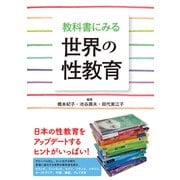 教科書にみる世界の性教育 [単行本]