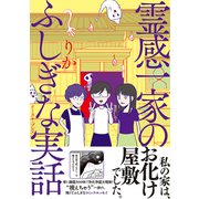 霊感一家のふしぎな実話(コミックエッセイの森) [単行本]