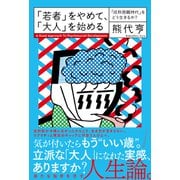 「若者」をやめて、「大人」を始める―「成熟困難時代」をどう生きるか? [単行本]