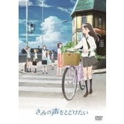 きみの声をとどけたい