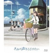 きみの声をとどけたい