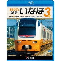E653系 特急いなほ3号 新潟～酒田 国指定名勝「笹川流れ」を左手に (ビコム ブルーレイ展望) [Blu-ray Disc]
