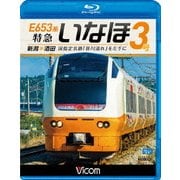 E653系 特急いなほ3号 新潟~酒田 国指定名勝「笹川流れ」を左手に (ビコム ブルーレイ展望)