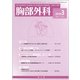 胸部外科 2018年 03月号 [雑誌]
