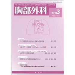胸部外科 2018年 03月号 [雑誌]