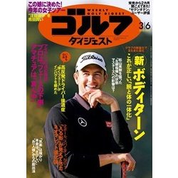 週刊ゴルフダイジェスト 2018年 3/6号 [雑誌]