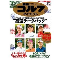 週刊ゴルフダイジェスト 2018年 3/13号 [雑誌]
