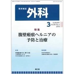 外科 2018年 03月号 [雑誌]