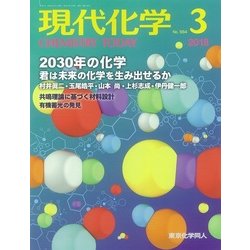 現代化学 2018年 03月号 [雑誌]