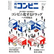 コンビニ 2018年 03月号 [雑誌]