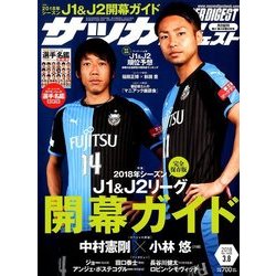 サッカーダイジェスト 2018年 3/8号 [雑誌]