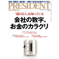 PRESIDENT (プレジデント) 2018年 3/19号 [雑誌]