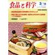 食品と科学 2018年 03月号 [雑誌]
