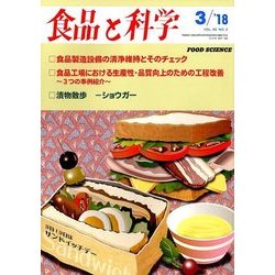 食品と科学 2018年 03月号 [雑誌]