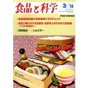 食品と科学 2018年 03月号 [雑誌]