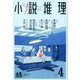 小説推理 2018年 04月号 [雑誌]