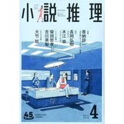 小説推理 2018年 04月号 [雑誌]