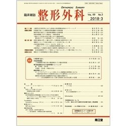 整形外科 2018年 03月号 [雑誌]