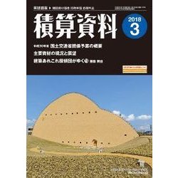 積算資料 2018年 03月号 [雑誌]