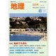 地理 2018年 03月号 [雑誌]