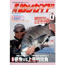 東海釣りガイド 2018年 04月号 [雑誌]