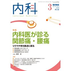 内科 2018年 03月号 [雑誌]