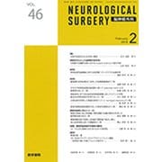 NEUROLOGICAL SURGERY (脳神経外科) 2018年 02月号 [雑誌]