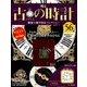 古の時計 2018年 3/7号（56） [雑誌]