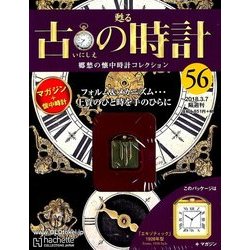 古の時計 2018年 3/7号（56） [雑誌]