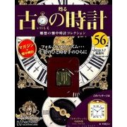 古の時計 2018年 3/7号（56） [雑誌]