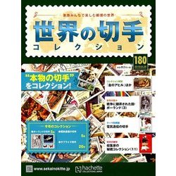 世界の切手コレクション 2018年 2/28号（180） [雑誌]
