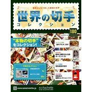 世界の切手コレクション 2018年 2/28号（180） [雑誌]