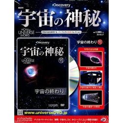 宇宙の神秘 2018年 3/7号 [雑誌]
