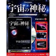 宇宙の神秘 2018年 3/7号 [雑誌]