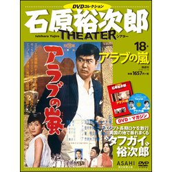 石原裕次郎シアターDVDコレクション 2018年 3/18号 [雑誌]