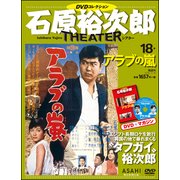 石原裕次郎シアターDVDコレクション 2018年 3/18号 [雑誌]