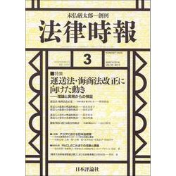 法律時報 2018年 03月号 [雑誌]