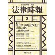 法律時報 2018年 03月号 [雑誌]