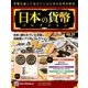 日本の貨幣コレクション 2018年 2/28号（25） [雑誌]