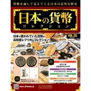 日本の貨幣コレクション 2018年 2/28号（25） [雑誌]