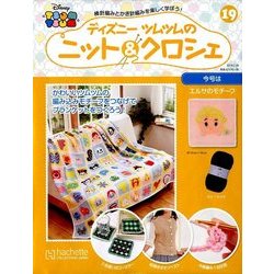 ディズニーツムツムのニット&クロシェ 2018年 2/28号（19） [雑誌]
