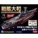 ダイキャストモデル戦艦大和 2018年 2/28号 [雑誌]